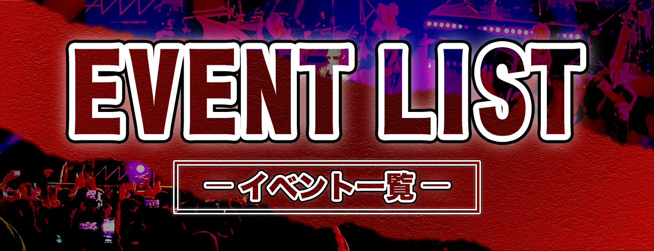 イベント一覧