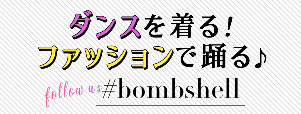 ダンス衣装のボムシェルのSNS