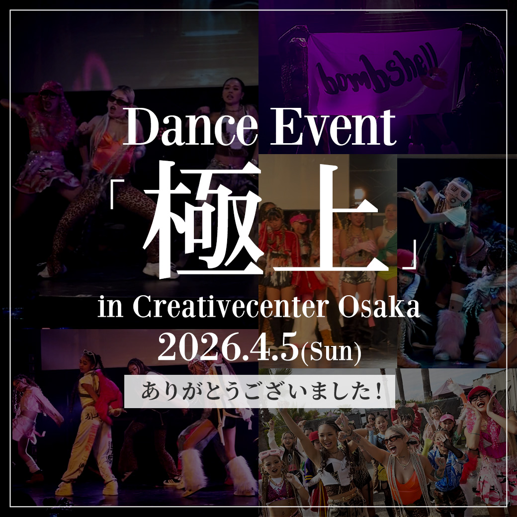 ダンスイベント「極上」
