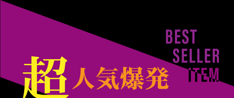 超人気爆発 BEST SELLER ITEM