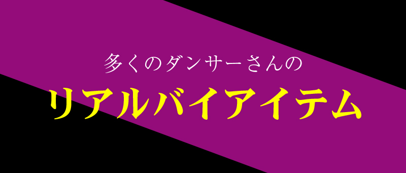 多くのダンサーさんのリアルバイアイテム