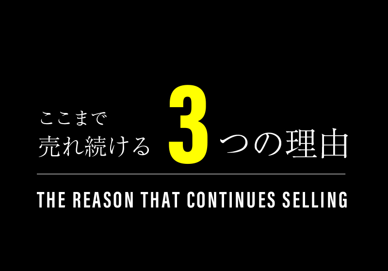 ここまで売れ続ける3つの理由