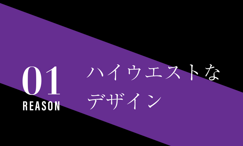 01 ハイウエストなデザイン