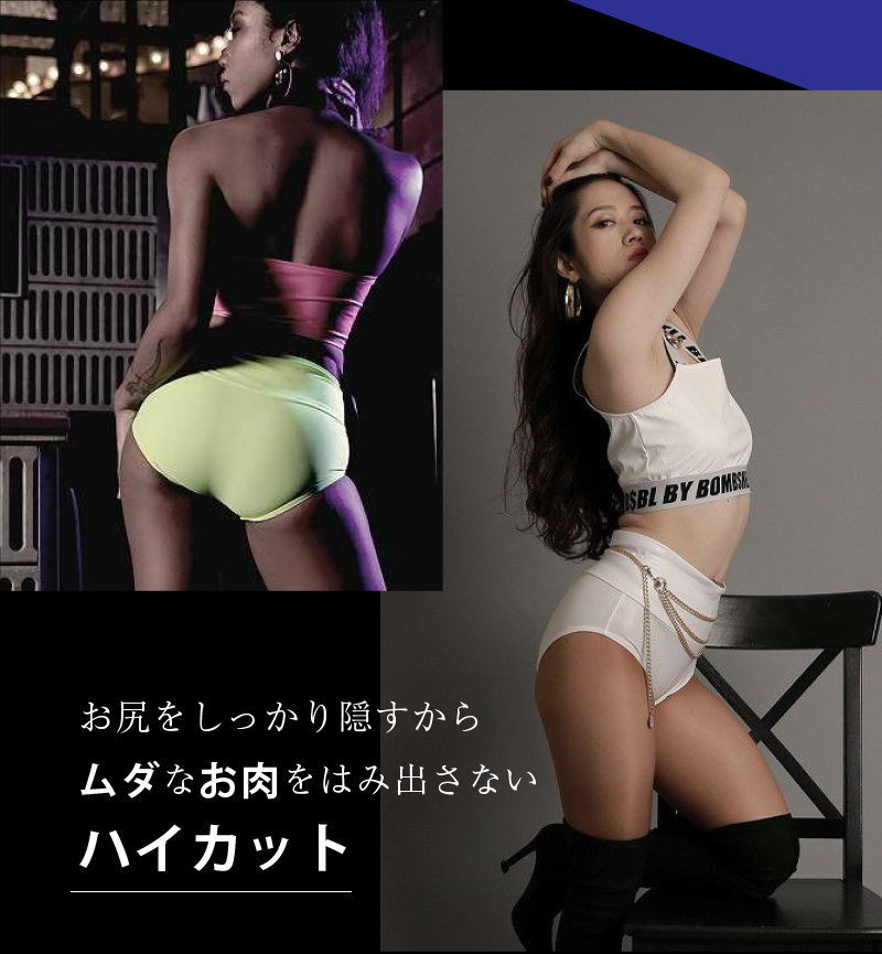 お尻をしっかり隠すからムダなお肉をはみ出さないハイカット