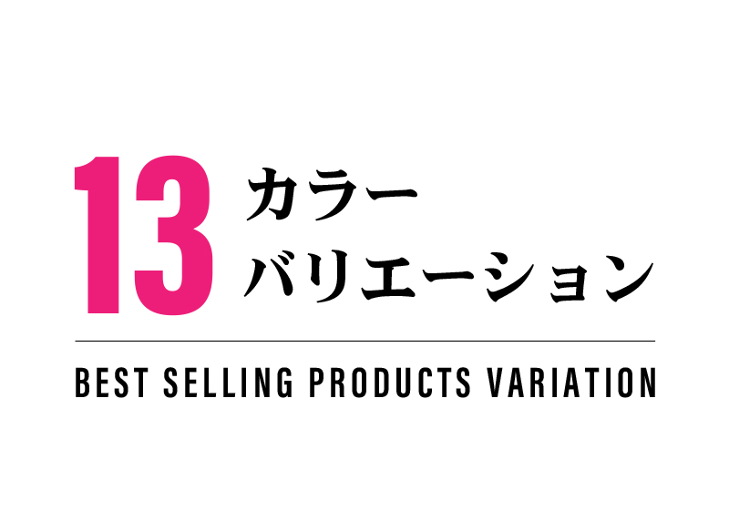 13カラーバリエーション