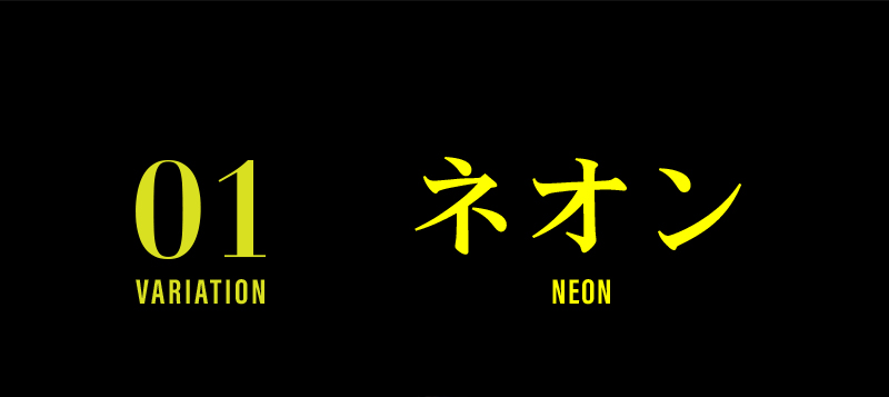 01 ネオン