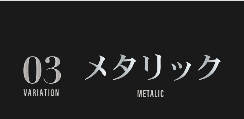 03 メタリック