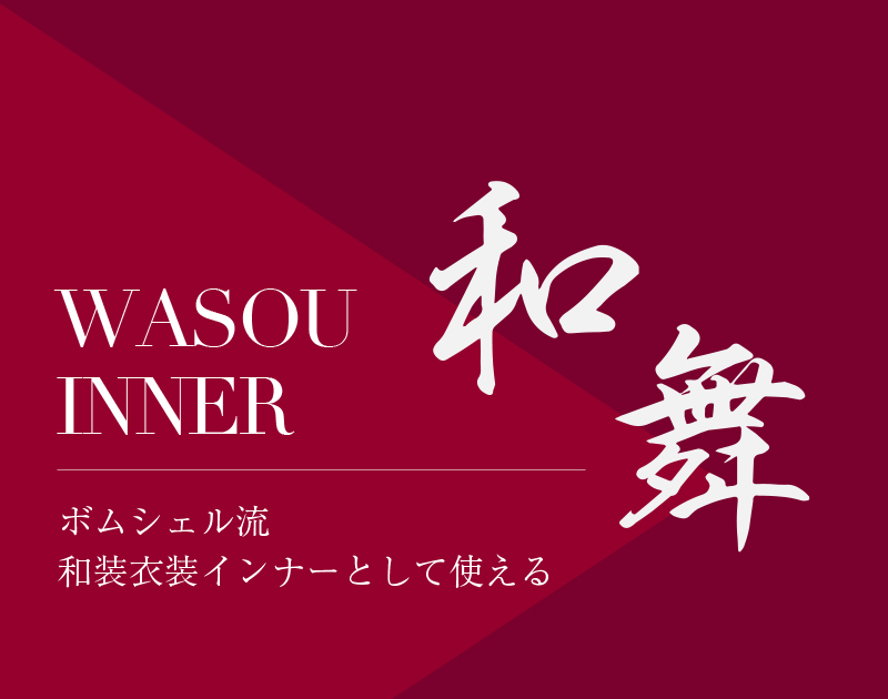 ボムシェル流、和装衣装インナーとして使える